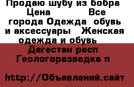 Продаю шубу из бобра › Цена ­ 5 000 - Все города Одежда, обувь и аксессуары » Женская одежда и обувь   . Дагестан респ.,Геологоразведка п.